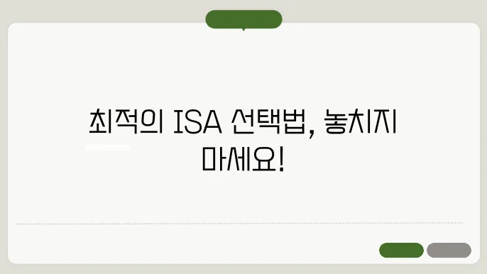 ISA 계좌 추천! 사회초년생·직장인 유형별 BEST 선택법