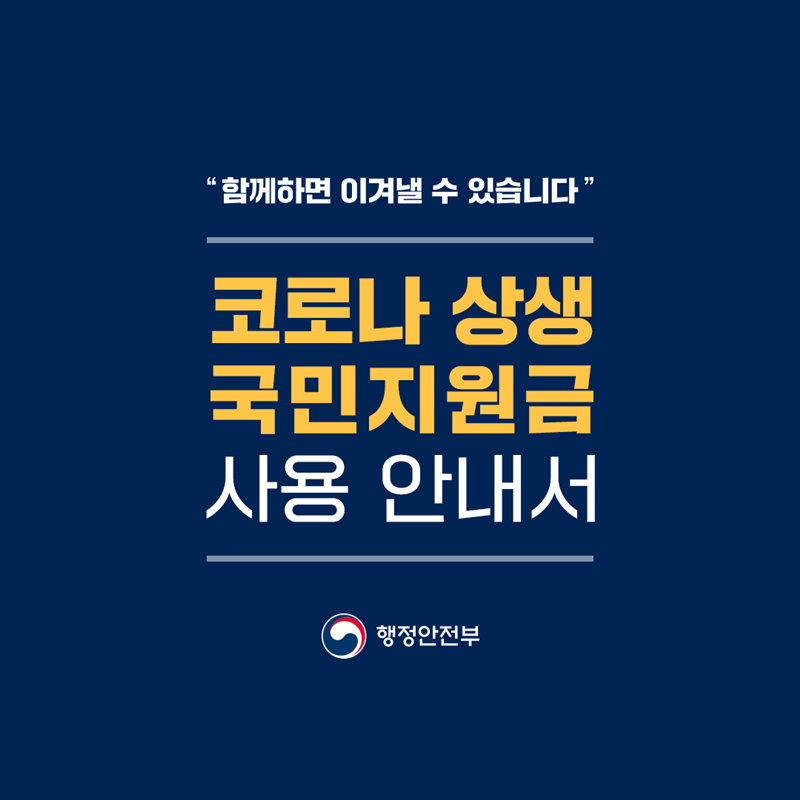  코로나 상생 국민 지원금 신청 방법, 사용처 안내 배달의민족 앱 사용방법