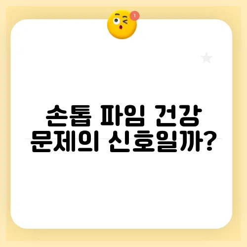 손톱 파임 건강 문제의 신호일까?