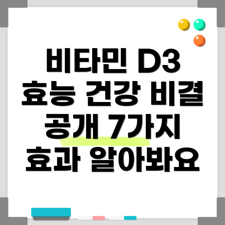 비타민 D3 효능