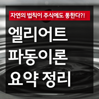 엘리어트 파동이론 요약 포스팅