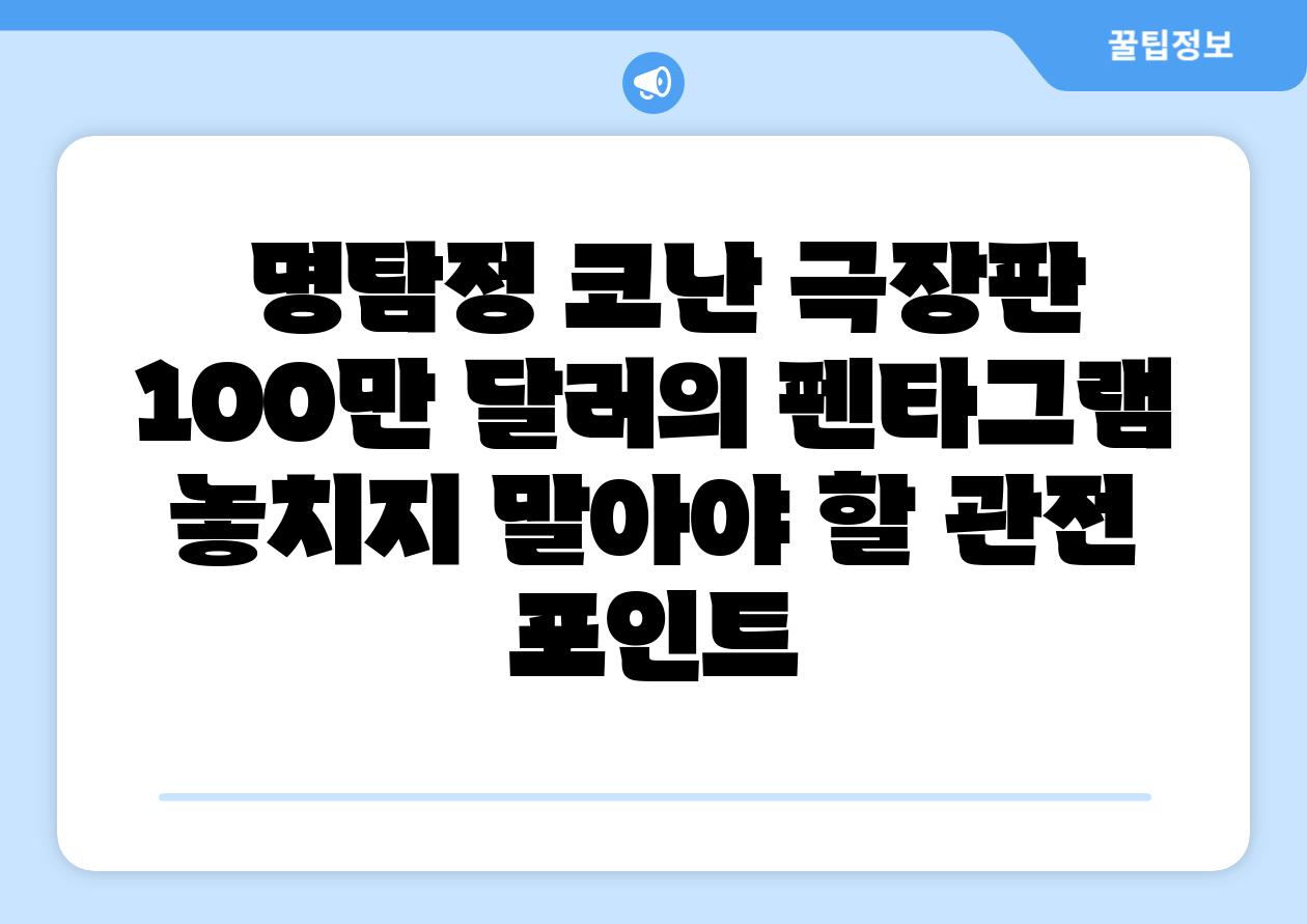 명탐정 코난 극장판 100만 달러의 펜타그램 놓치지 말아야 할 관전 포인트