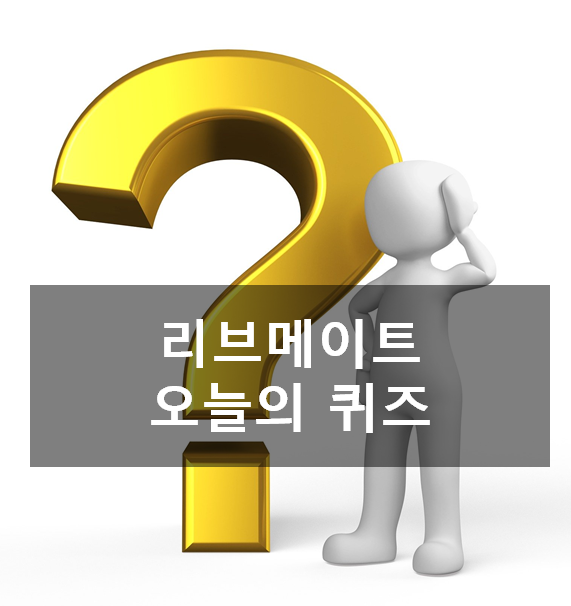  [앱테크부업]리브메이트 4월10일 오늘의 퀴즈 정답, 사향고양이
