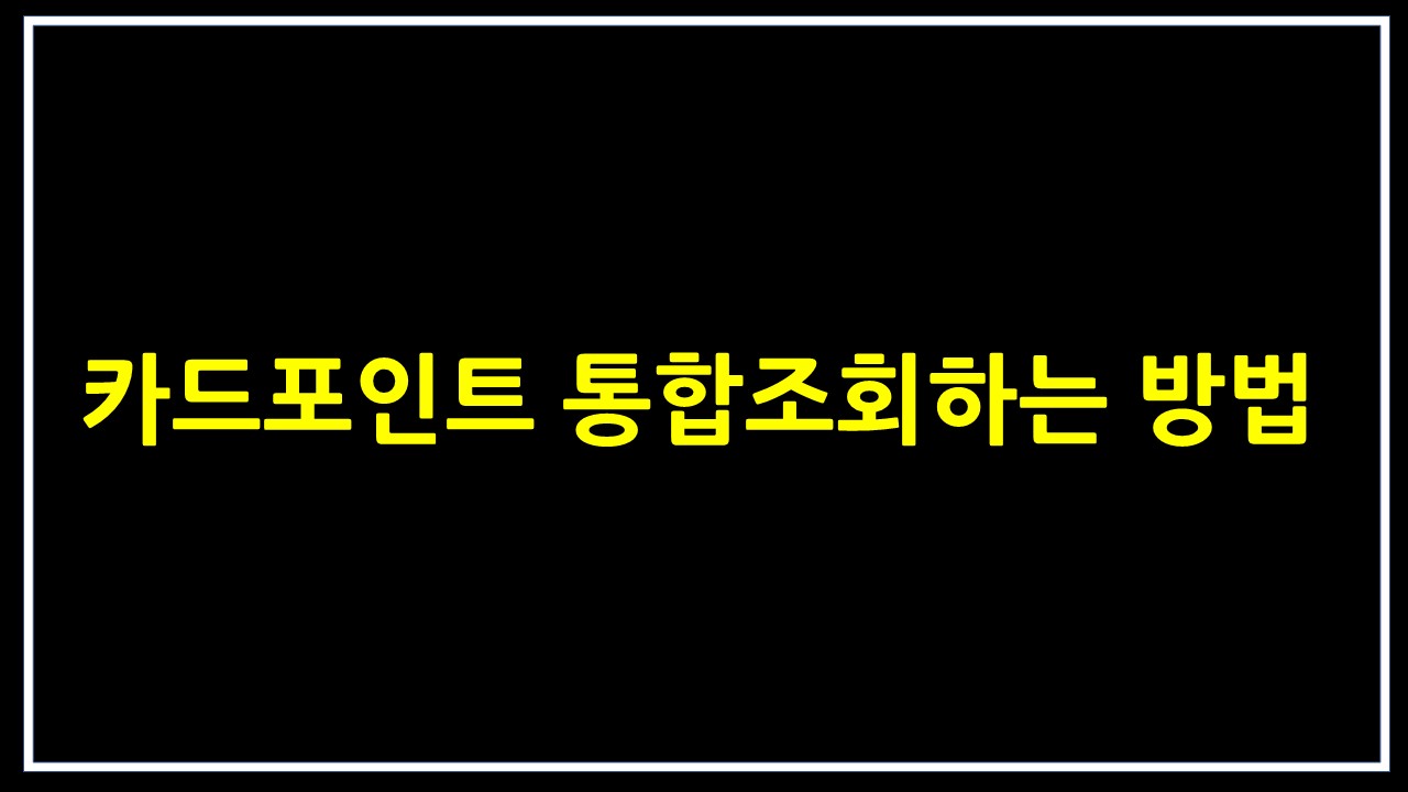  카드포인트 통합조회하는방법