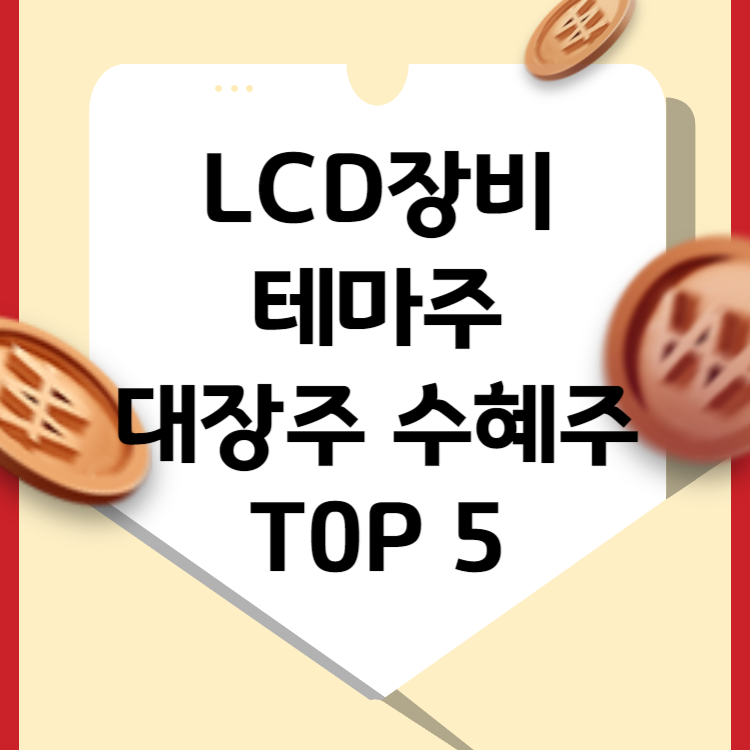 LCD장비 테마주 대장주 수혜주 TOP 5