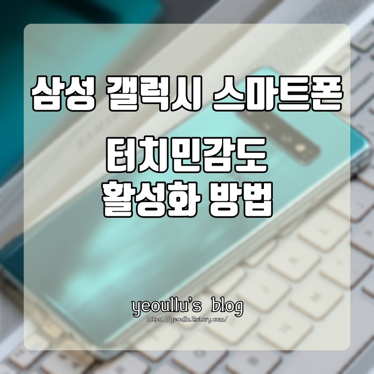 삼성 갤럭시 스마트폰 터치 민감도 설정하는 방법
