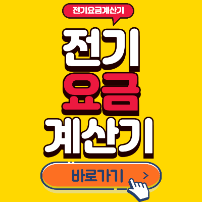 전기요금계산기