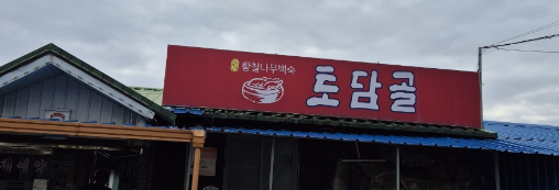 토담골 2