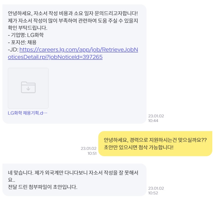  첨삭 작업 일지 3편 - LG화학 (자소설, 자소서, 자기소개서 예시)