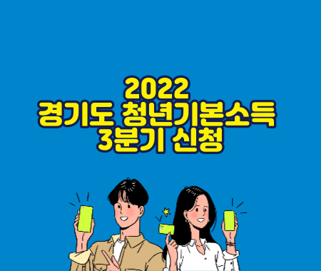 2022 경기도 청년기본소득 3분기 신청
