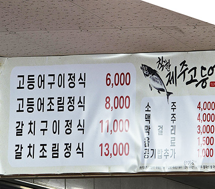 착한제주고등어 이미지