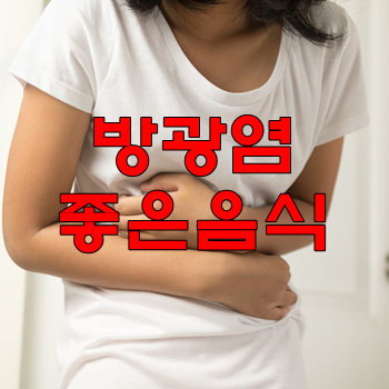  방광염에 좋은 음식,  방광염 증상, 방광염 예방법