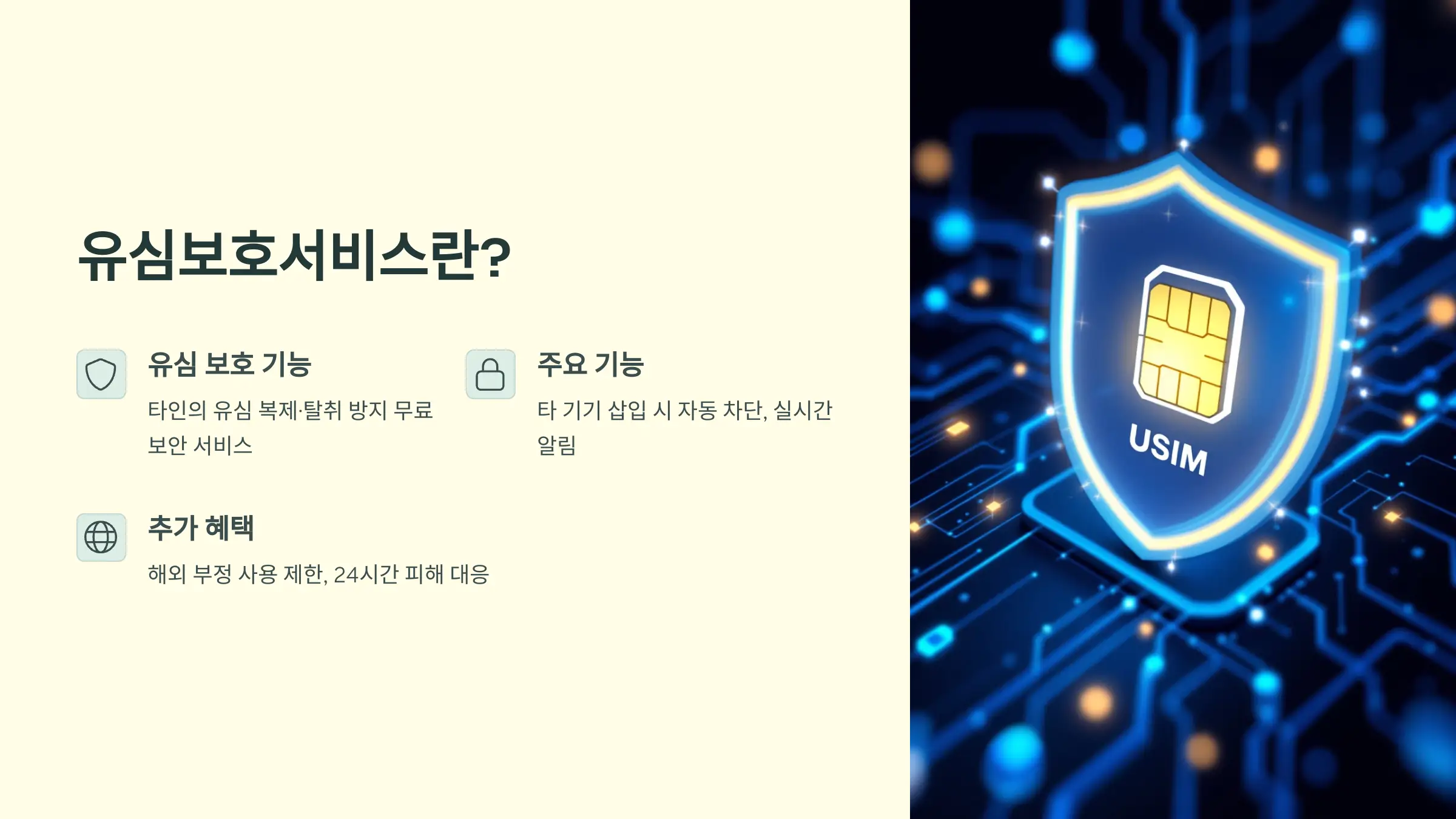SK텔레콤 유심보호서비스 무료 가입 방법, 알뜰폰 가입 방법