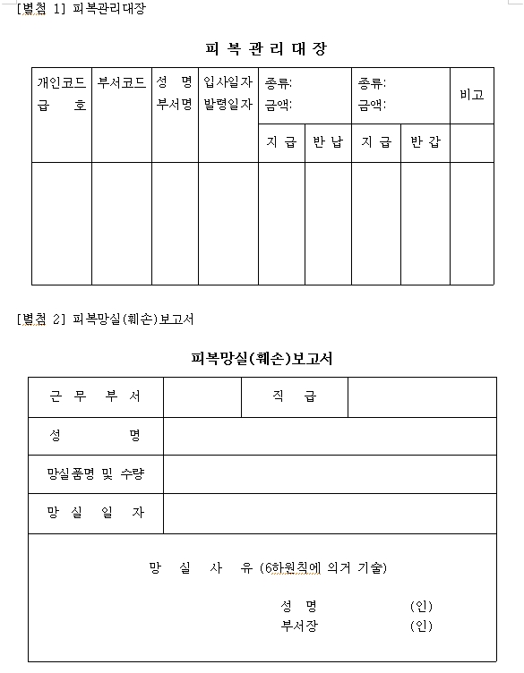 피복관리대장 / 피복망실(훼손)보고서