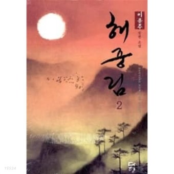  이윤주 저 '해중림' 역사서 같은 사랑 동양풍 로맨스 이야기