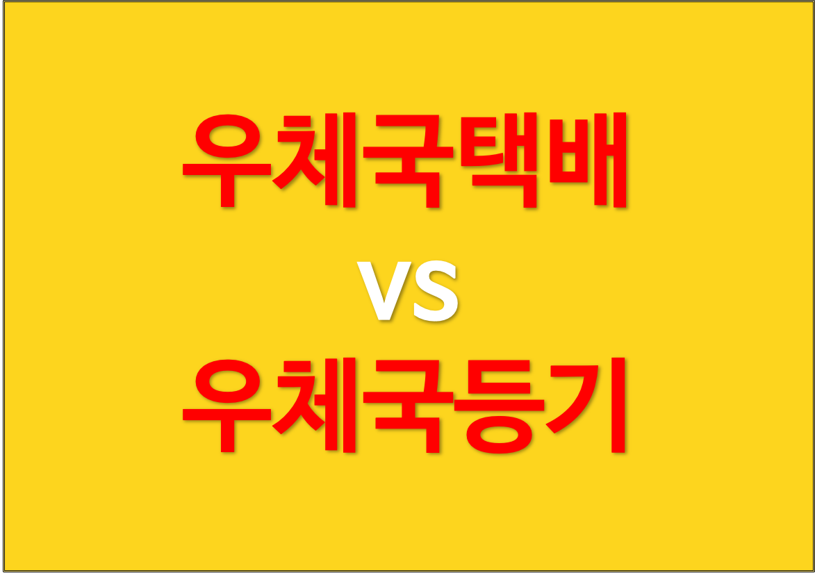  우체국 택배 vs 우체국 등기 비교 및 차이점