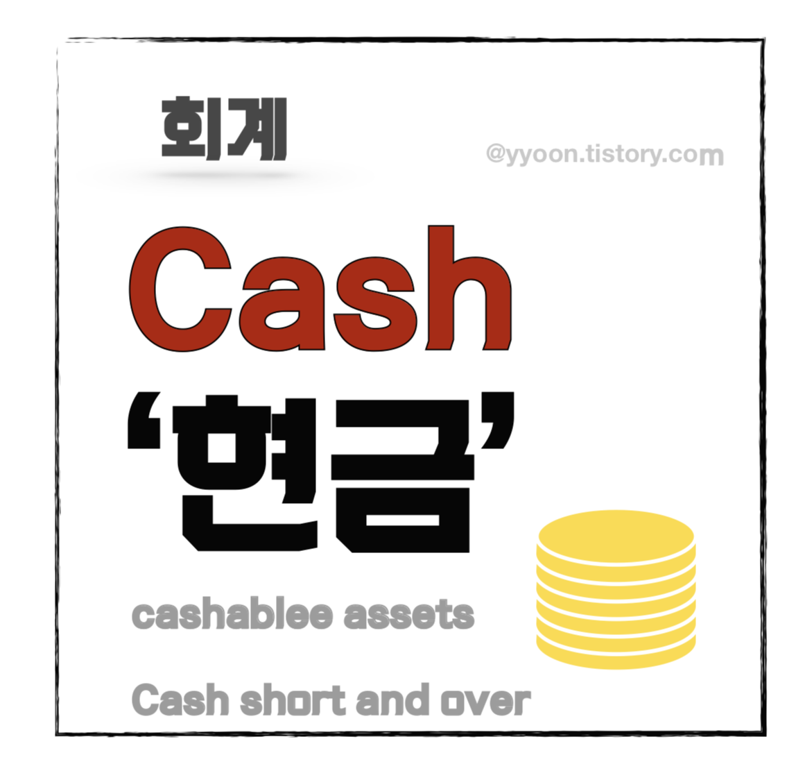  [회계] 당좌자산 ㅣ(1) 현금,현금성자산, 현금과부족