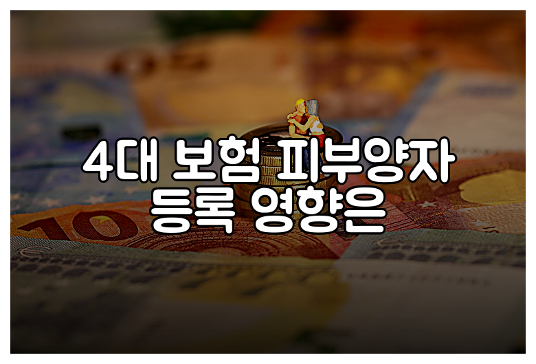 4대 보험 피부양자 등록 영향은