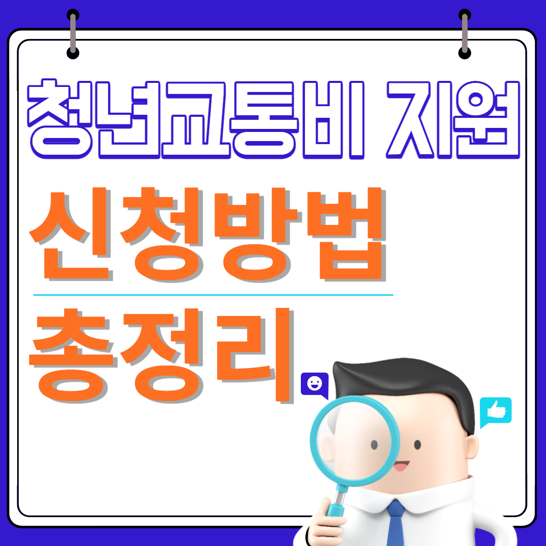 서울시 청년 대중 교통비 지원 신청방법 총정리