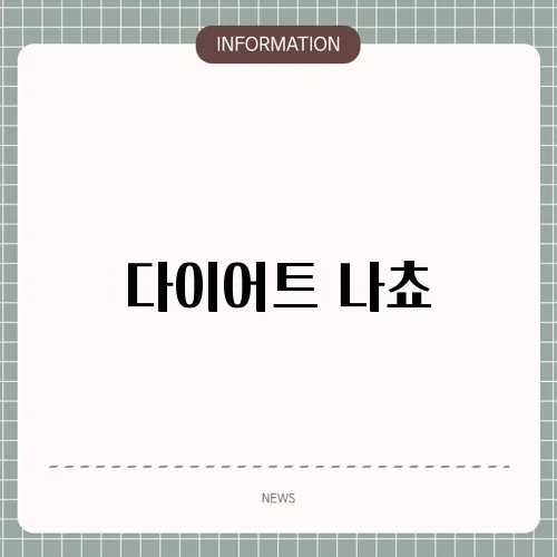 다이어트 나쵸
