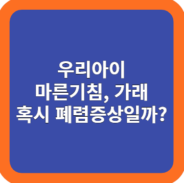 영유아 마른기침&#44; 가래 혹시 폐렴일까?