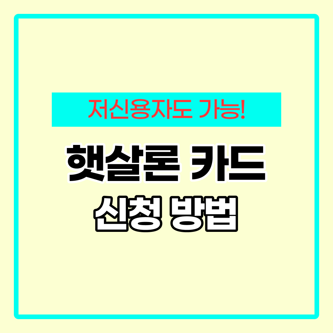 햇살론 카드 신청