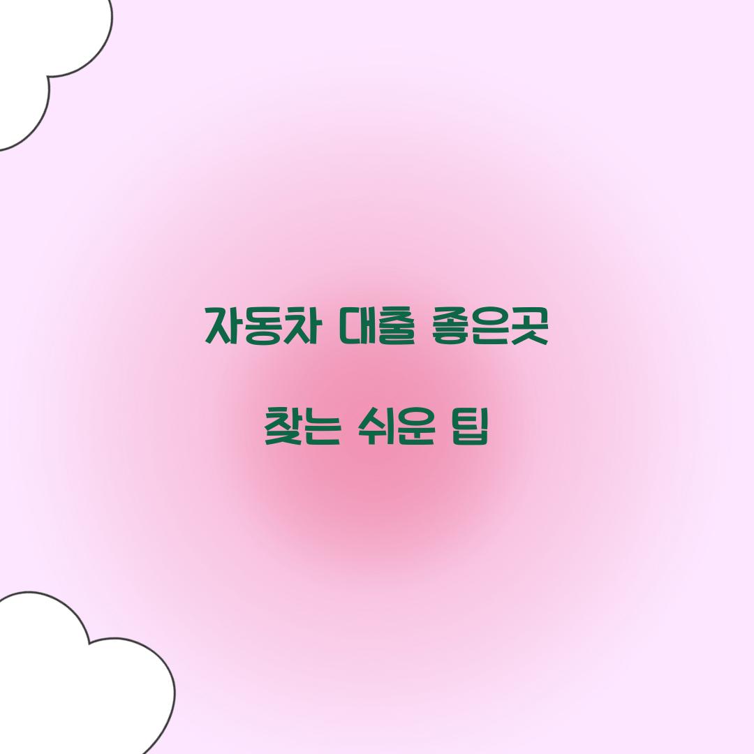 자동차 대출 좋은곳
