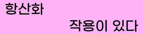  6. 항산화 작용이 있다.