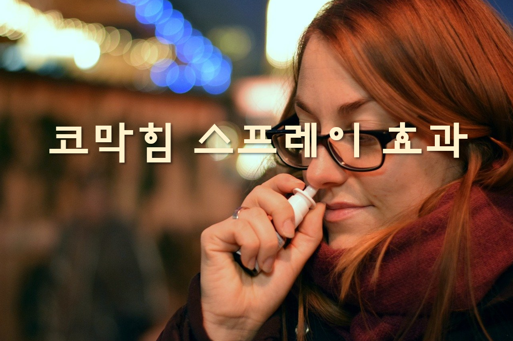  코막힘 한번에 해결 방법과 스프레이 효과