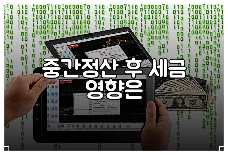 중간정산 후 세금 영향은