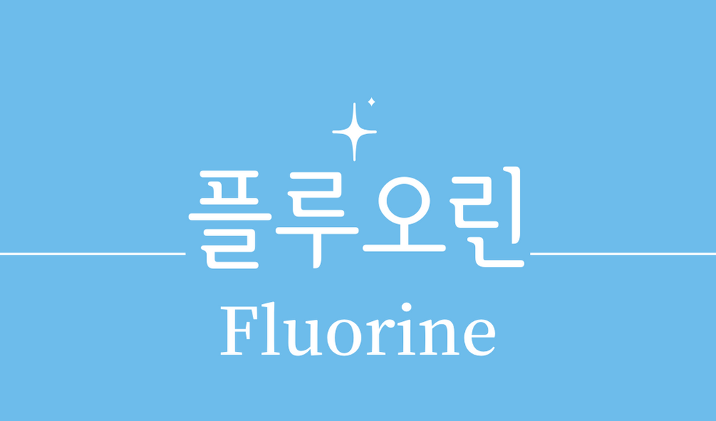 &#39;플루오린(Fluorine)&#39;