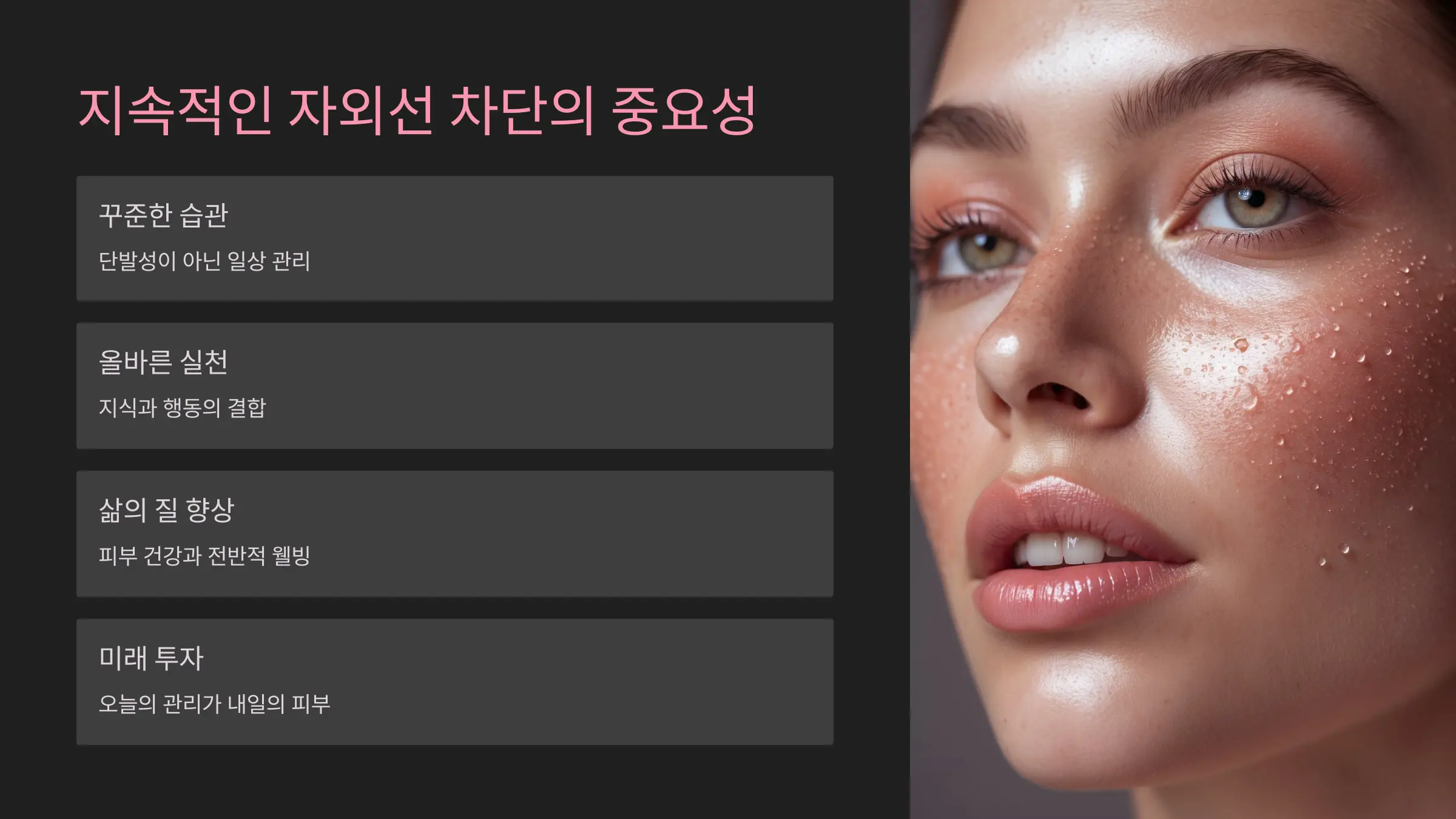 지속적인 자외선 차단이 피부를 지킨다