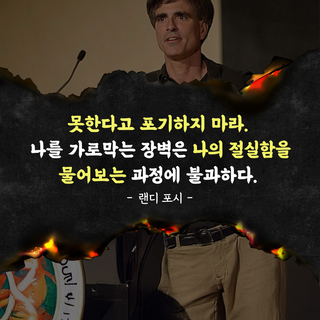 못한다고 포기하지 마라. 나를 가로막는 장벽은 나의 절실함을 물어보는 과정에 불과하다. 랜디 포시