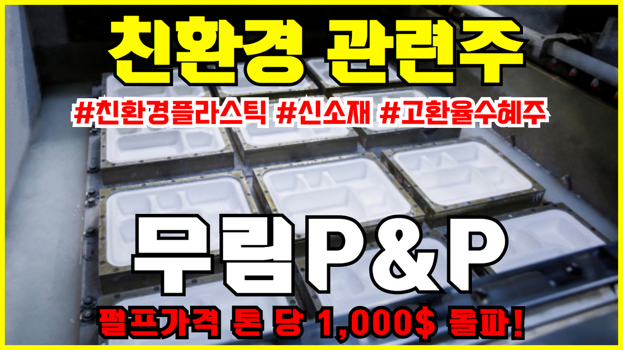  제지관련주 무림P&P 주가 전망 ( 수출관련주, 고환율수혜, 저평가우량주, 펄프가격 최고치 경신 )