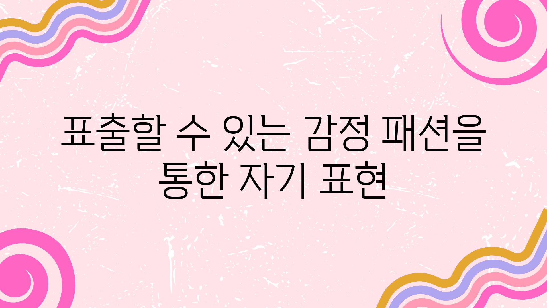 표출할 수 있는 감정| 패션을 통한 자기 표현