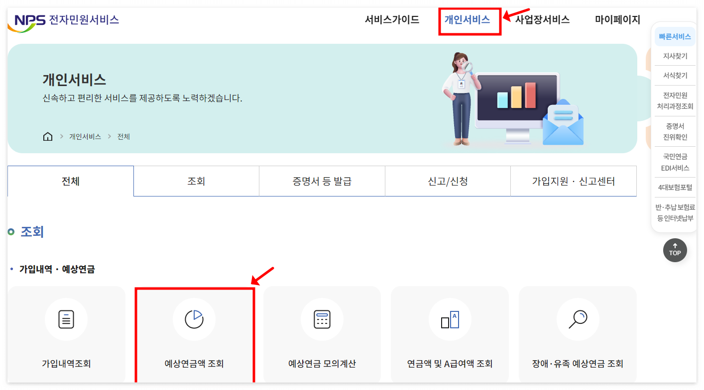 국민연금공단의 전자민원서비스 내 개인서비스에서 &#39;예상연금액 조회&#39; 선택