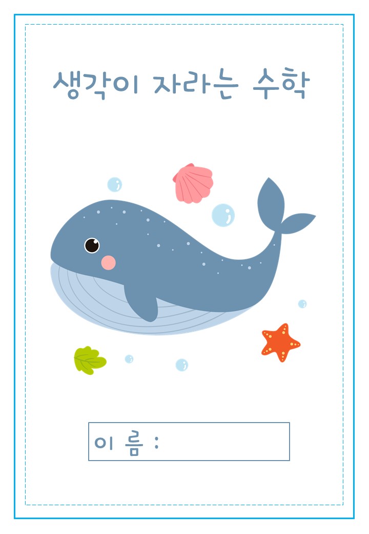  엄마표 무료 프린트 학습지 수학 학습지 표지 / 생각이 자라는 수학