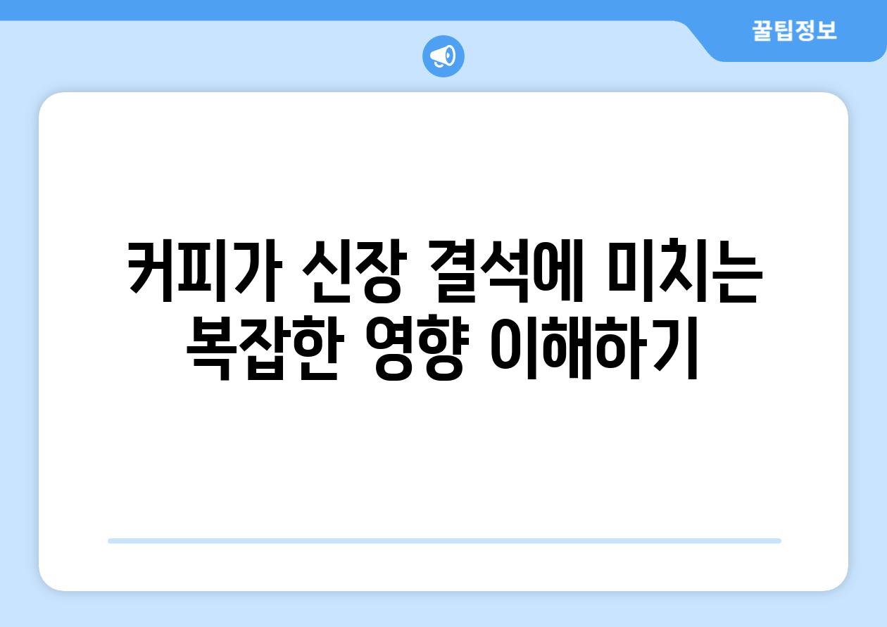 커피가 신장 결석에 미치는 복잡한 영향 이해하기