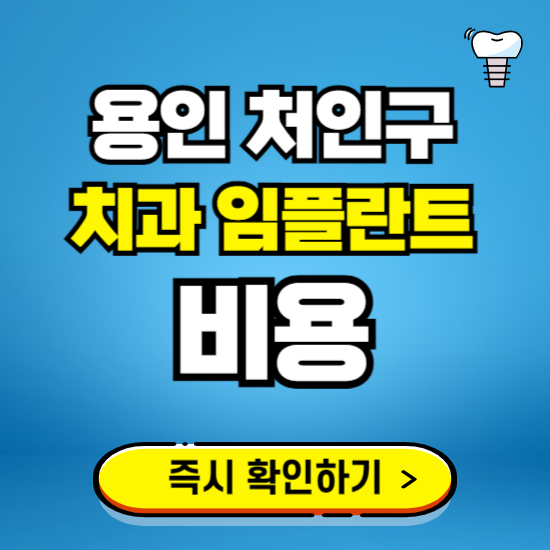 용인 처인구 임플란트 가격 비용 조회하기 ❘ 내 근처 저렴한 치과 찾기