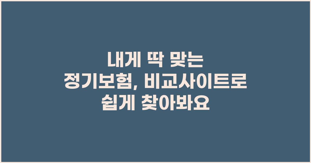 내게 딱 맞는 정기보험, 비교사이트로 찾아봐요