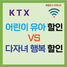 KTX 다자녀 할인 혜택