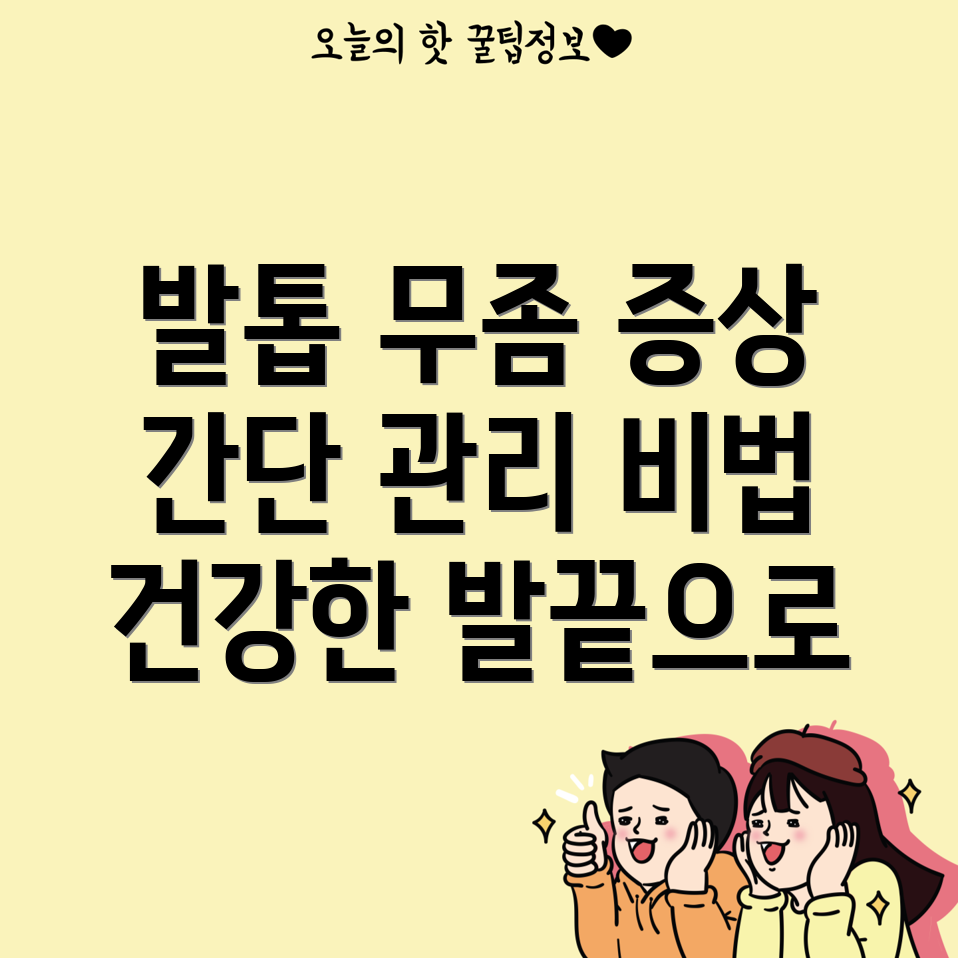 발톱 무좀