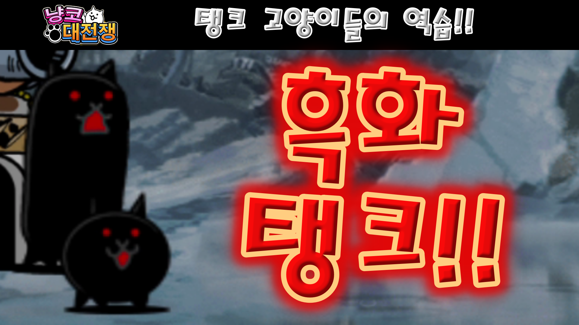  냥코대전쟁 탱크 고양이들의 역습 방패의 살의 Lv.1~Lv.MAX