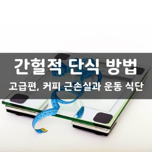  간헐적 단식 방법, 고급편 ; 커피, 근손실과 운동,식단,