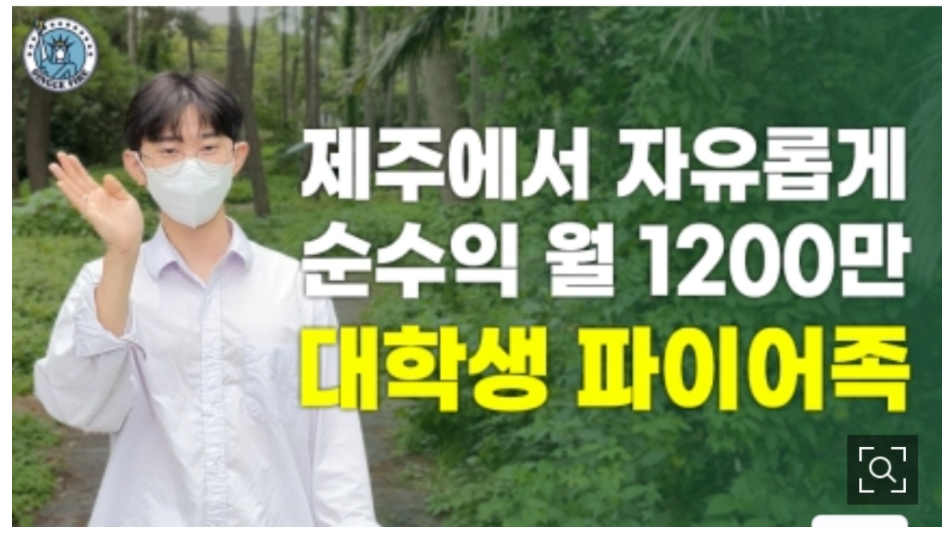  월1200만원 버는 제주 대학생 파이어족
