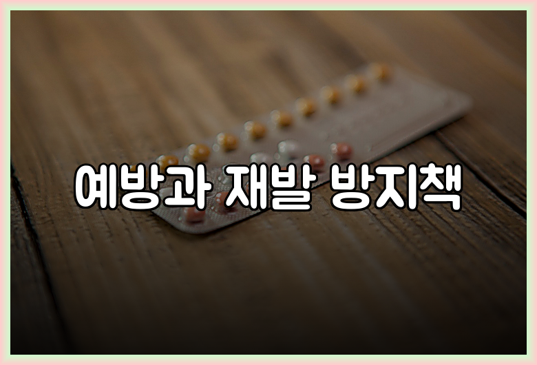 예방과 재발 방지책