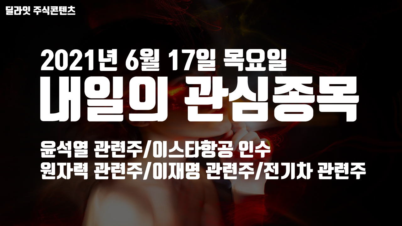  윤석열 관련주 - 2021년 6월 17일 내일의 관심종목