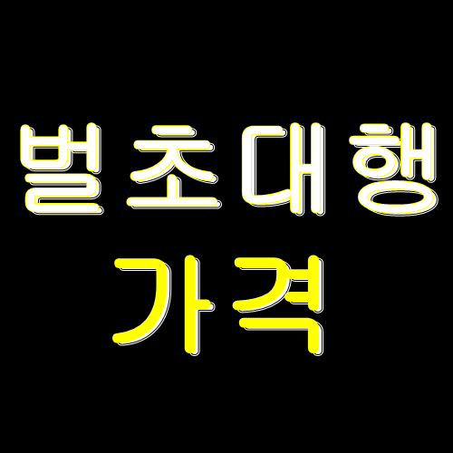  벌초대행 가격 확인!