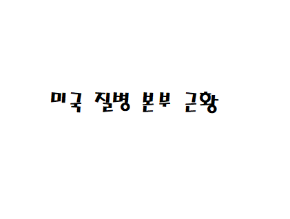  미국 질병 본부 근황