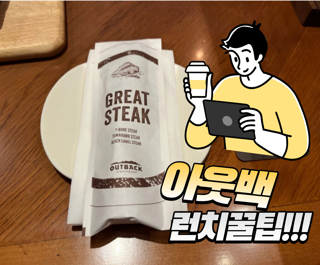 아웃백 런치세트 가성비 주문법 아웃백 런치세트 가성비 주문법